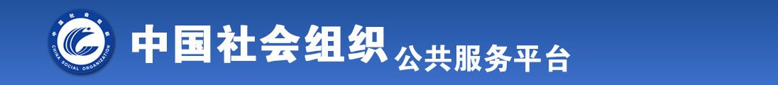 非洲男生把小鸡鸡插入女生阴道全国社会组织信息查询